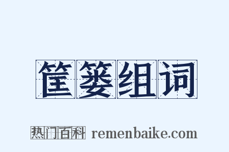 筐篓组词是什么意思的图片